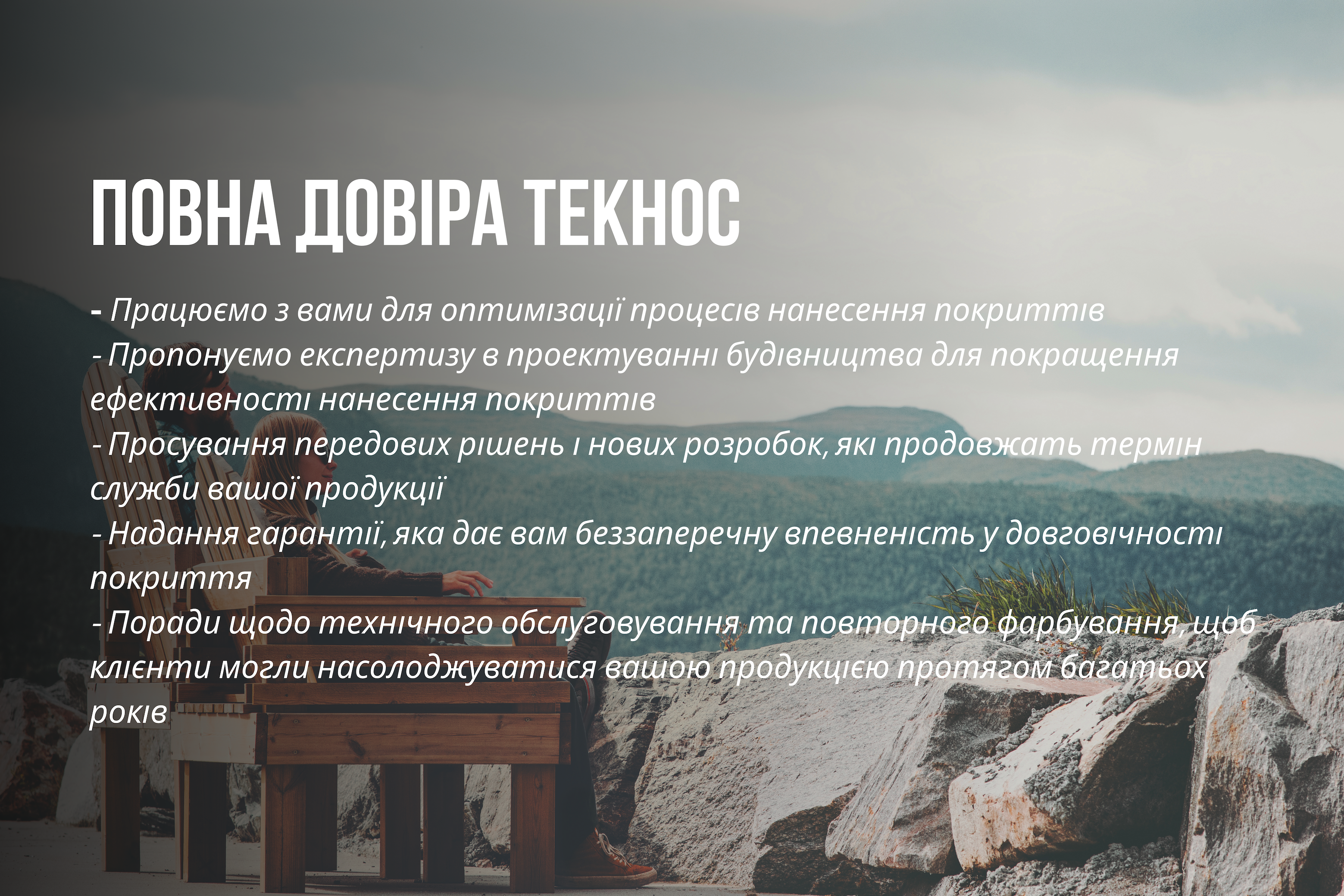 ПОВНА ДОВІРА ТЕКНОСpng.png